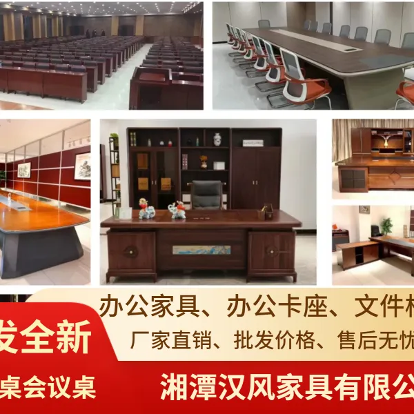湘潭汉风家具·办公家具出售|出售办公桌椅,收售家具全新会议桌,老板桌免费送货安装