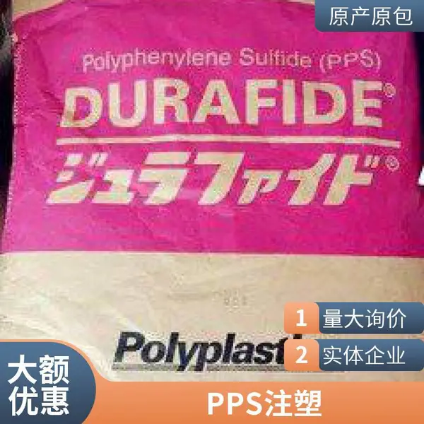 宝理 DURAFIDE PPS 616***7S 65%(玻纤 矿物) 增强 耐燃油聚苯硫醚