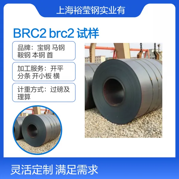 供应宝钢热轧BRC2 酸洗brc2规格齐全 免费定制试样