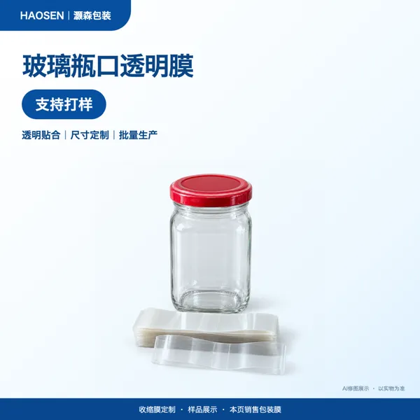 玻璃瓶口透明收缩膜 PVC/PET封口套膜定制