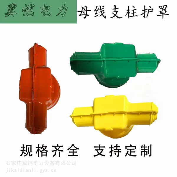 母线支柱护罩