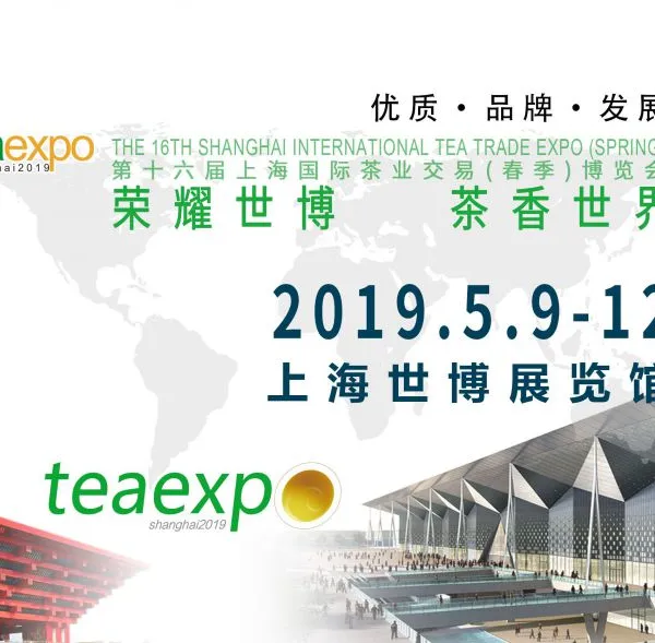 2019第十六届上海国际茶业交易（春季）博览会