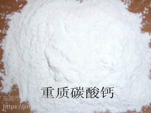 东莞优质重质碳酸钙 碳酸钙厂家