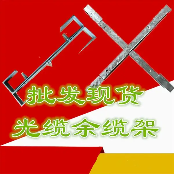 厂家直销 通信电力器材 光缆预留支架 盘留架余缆架电力铁件