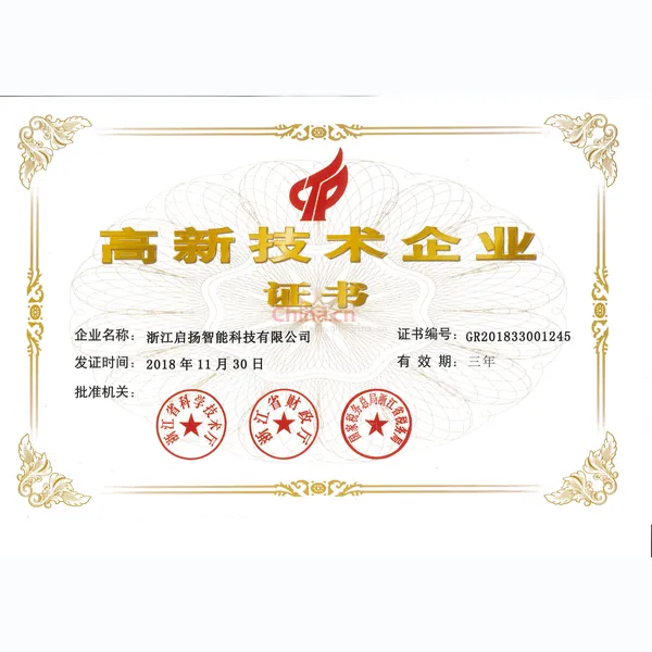 高新技术企业证书