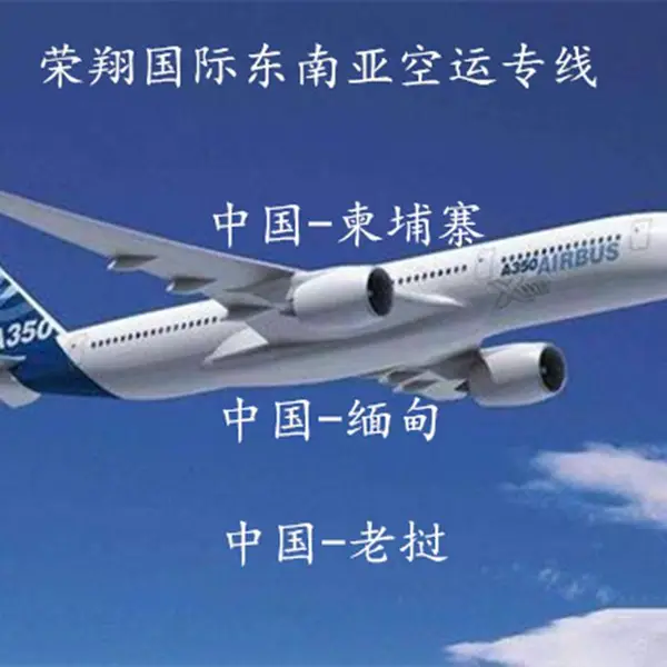 广东到缅甸柬埔寨老挝空运专线 广州深圳东莞佛山到仰光金边万象
