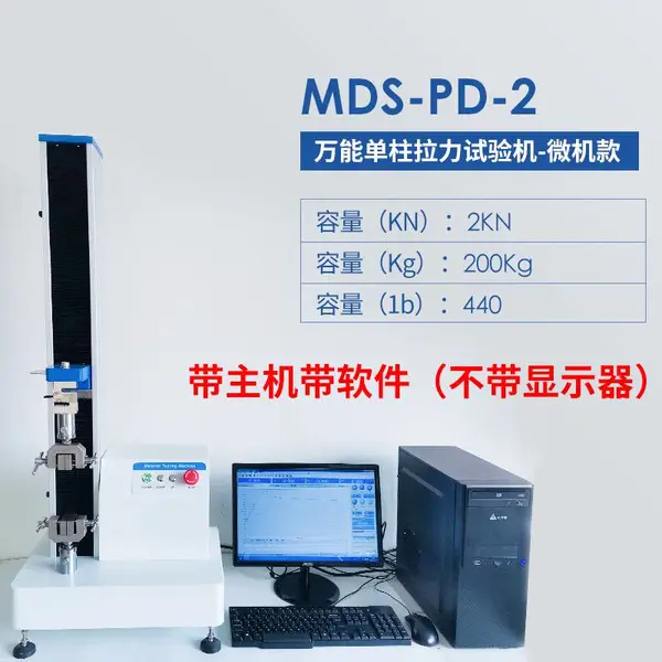 万能材料拉力机 迈德施MDS-PD-2微电脑微机款 含主机软件