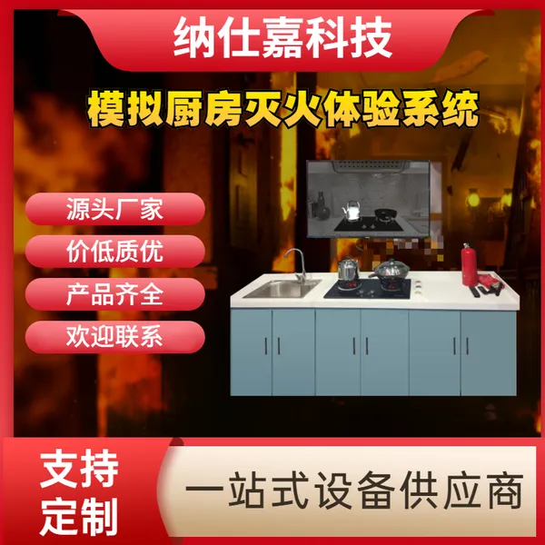 模拟厨房油锅灭火体验系统 VR消防安全科普馆设备纳仕嘉