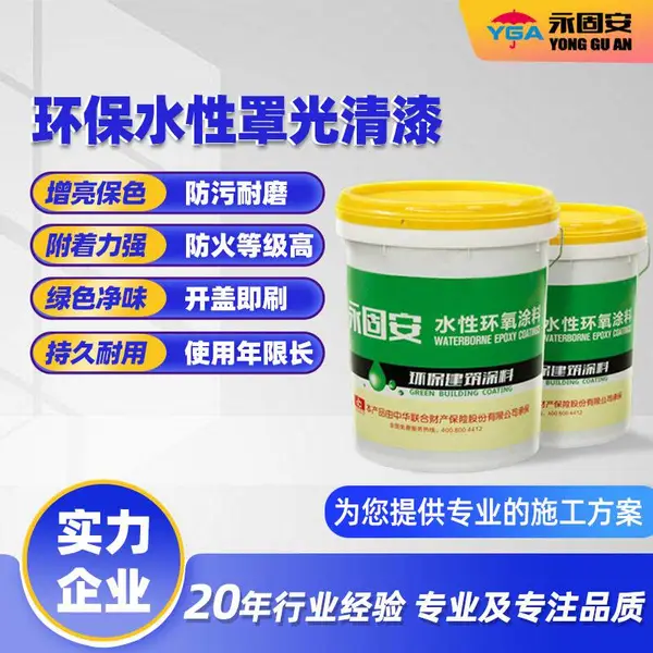 湖北永固安 水性环氧罩光清漆 耐候防水保色涂料滚涂喷涂均可