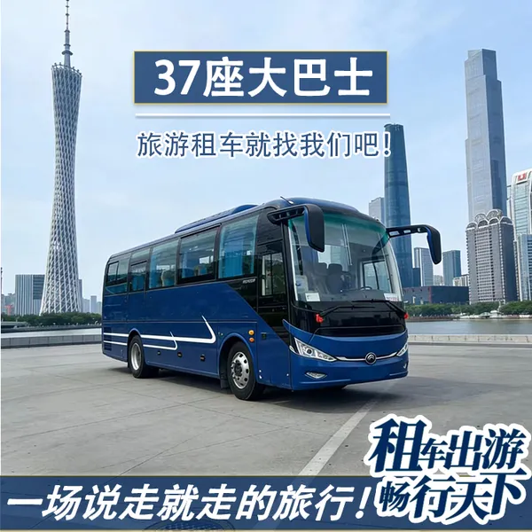深圳到山尾虹海湾团建旅游大巴包车 33座45座 50座 55座长期租车
