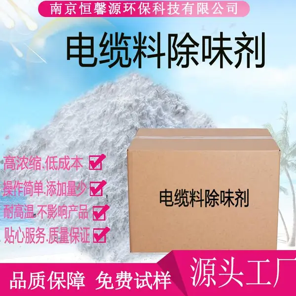 PVC电缆料除味剂进口配方效果好耐高温塑料去味剂环保除臭剂