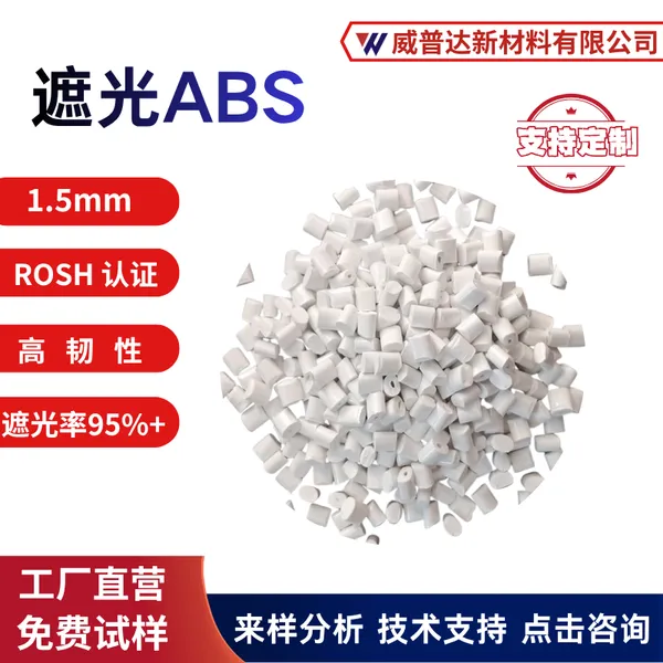 工厂直发遮光ABS塑料1.5mm瓷白苹果白#三星白电子电器家电外壳汽车ROHS
