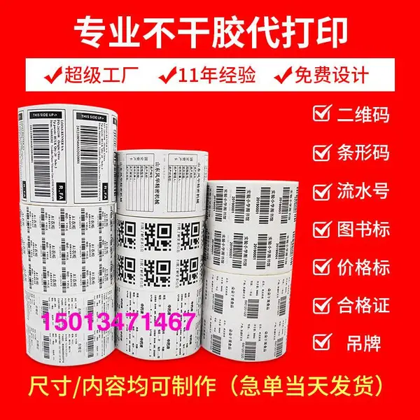 代印刷不干胶出品商品条码外箱包装条码SN流水码FBA亚马逊条形码