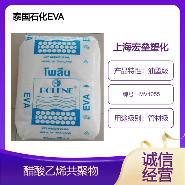 泰国石化 EVA MV1055 热熔级 高清晰度 油墨级 醋酸乙烯共聚物