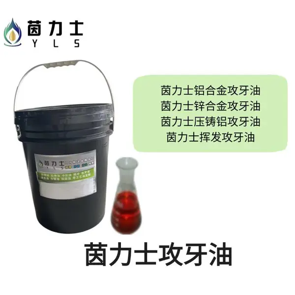 压铸铝攻牙油,锌合金攻牙油 铝合金攻牙油茵力士