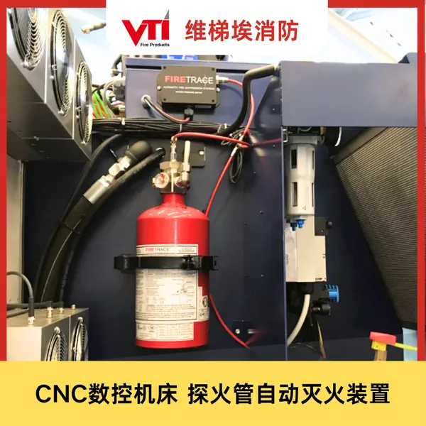 CNC数控机床灭火系统 FM UL认证 直接式/间接式探火管 感温自启动