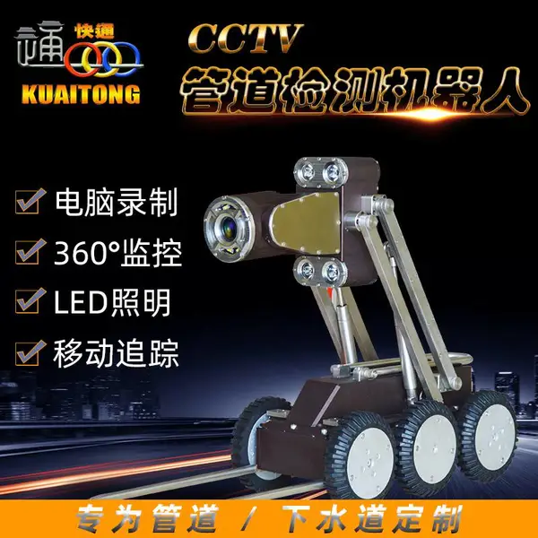 安徽快通CCTV管网检测机器人排水管道检测机器人下水管道探测机器人水下检测机器人KT-996