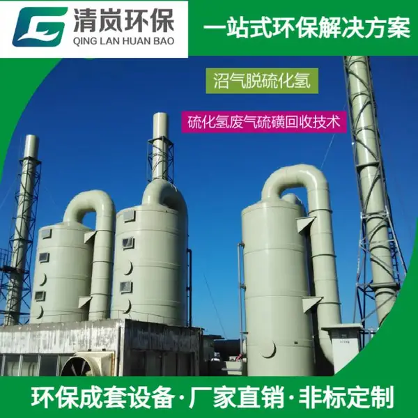 沼气脱硫化氢成套环保设备硫磺可回收企业废气处理