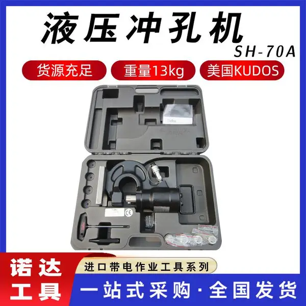 美国Kudos铁板液压冲孔器铜排液压冲孔机SH-70A角钢工字钢打孔器