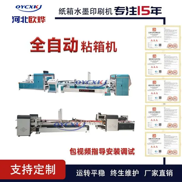 淘宝型全自动粘箱机 纸箱成型设备 高速糊盒机 粘钉一体机厂家 欧烨