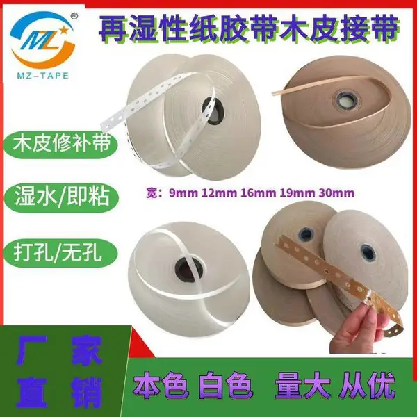 16mm带孔木皮拼接水胶纸环保牛皮纸带孔水贴纸带孔家具修补湿水带