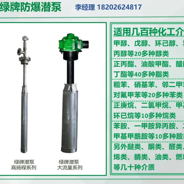 绿牌防爆液下泵-甲醇化工防爆潜泵YQYB不锈钢潜液泵