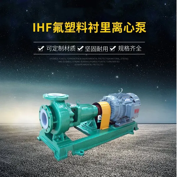 IHF系列氟塑料合金化工泵 船用耐腐、耐磨、耐高温 衬氟离心泵