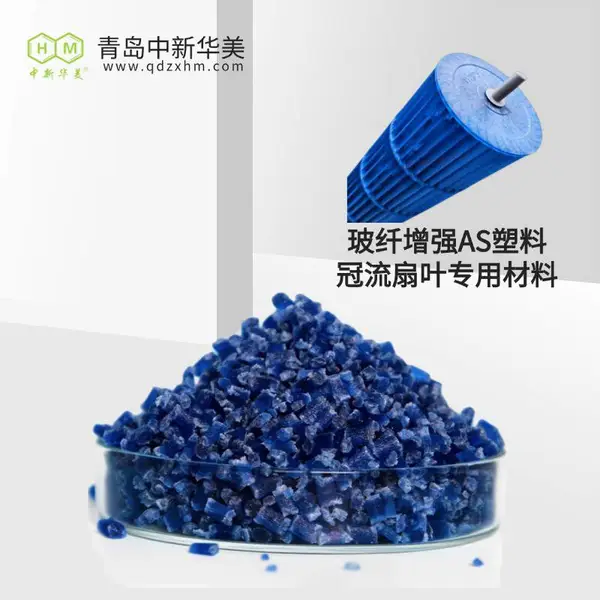 玻纤增强 AS 尺寸稳定 中新华美 空调扇叶专用改性塑料
