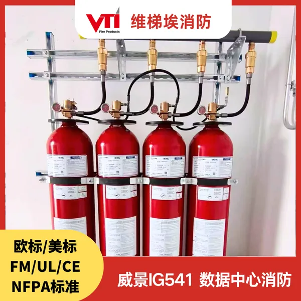威景IG541消防设备 宽温域运行0-50℃ 新能源电池舱专属防护 FM认证