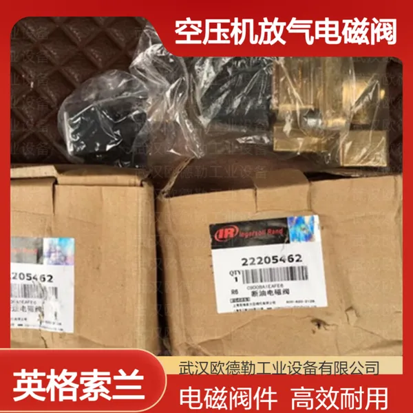 英格索兰放气电磁阀22516025 Ingersoll-Rand配件