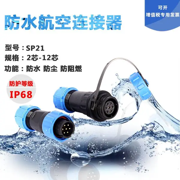 户外防水IP68航空连接器SP-21-2-3-4-5-7-9-12芯法兰插头插座