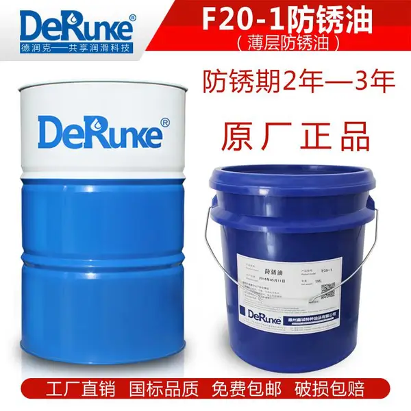德润克F20-1防锈油 薄层防锈油 快干防锈油 硬模防锈油