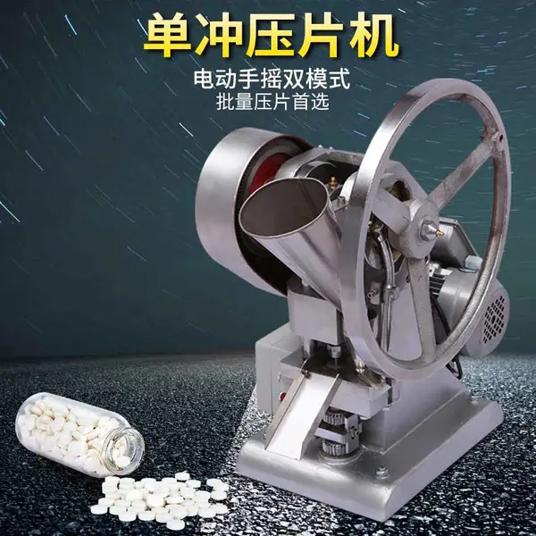 中药粉末小型单冲压片机