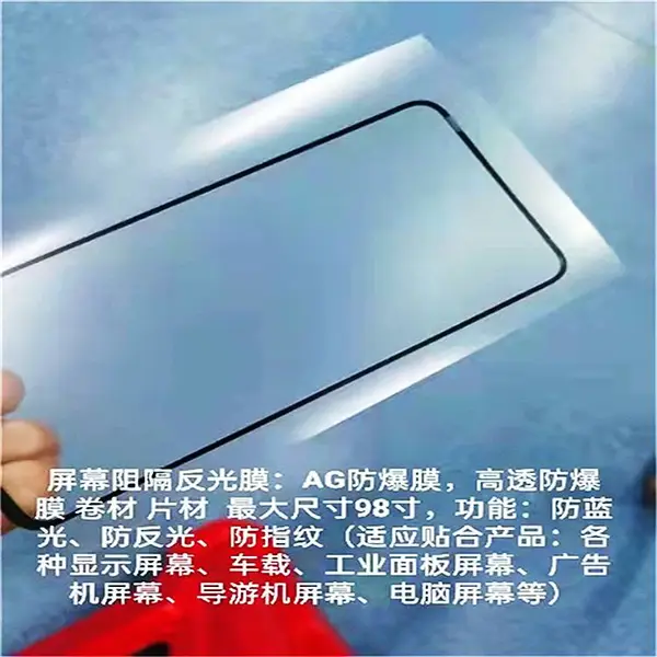 高清晰防反光膜增透防爆膜,AG防爆膜,车载防爆膜