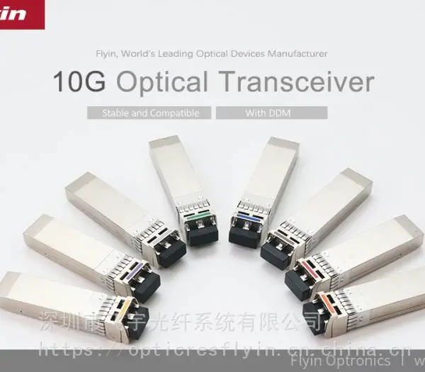 10G SFP+ 850nm 300m 多模兼容光模块 深圳飞宇集团