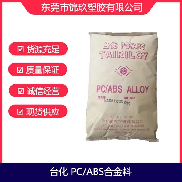 供应 PC/ABS 台化 AC3108 无溴阻燃V0级合金塑料