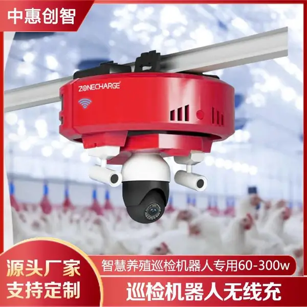 养殖场轨道巡检机器人大功率无线充电模组生产源头厂家