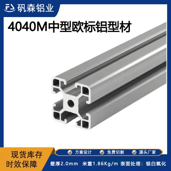 4040M工业铝型材欧标 工业铝型材深加工厂家 铝型材深加工定制配套厂家