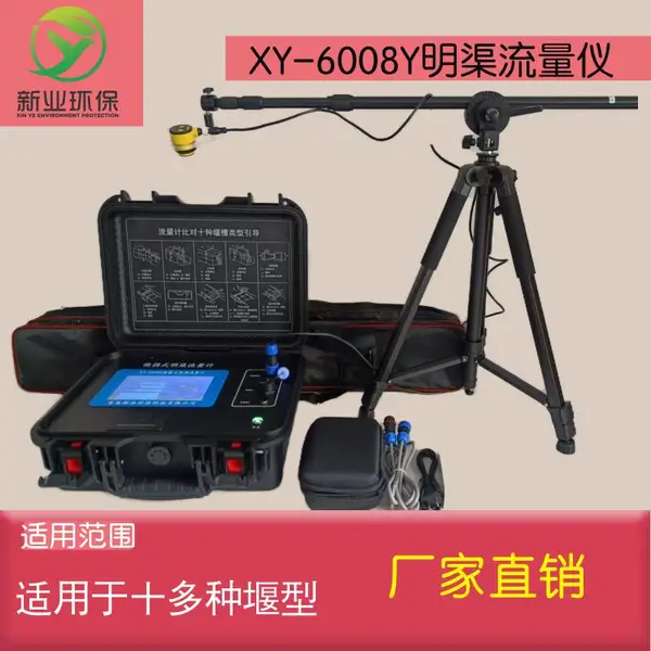 新业XY-6800R型便携式明渠流量计 箱式设计超声波明 渠流 量计