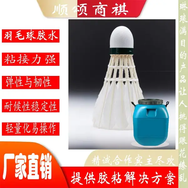 羽毛球胶水粘接力强易操作耐候性好保持稳定性