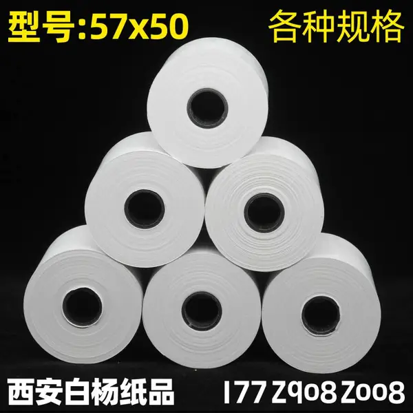 西安批发收银纸热敏纸57x50卷120高档热敏纸打印纸小票纸价格便宜