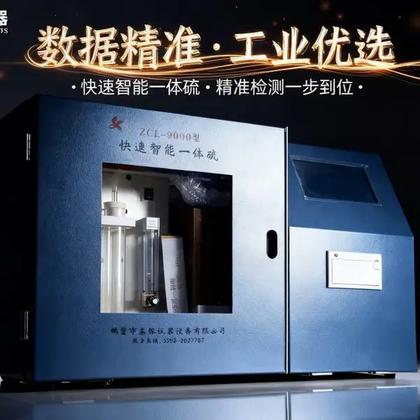 快速智能一体硫,定硫仪,测硫仪,煤炭化验,煤质分析仪器