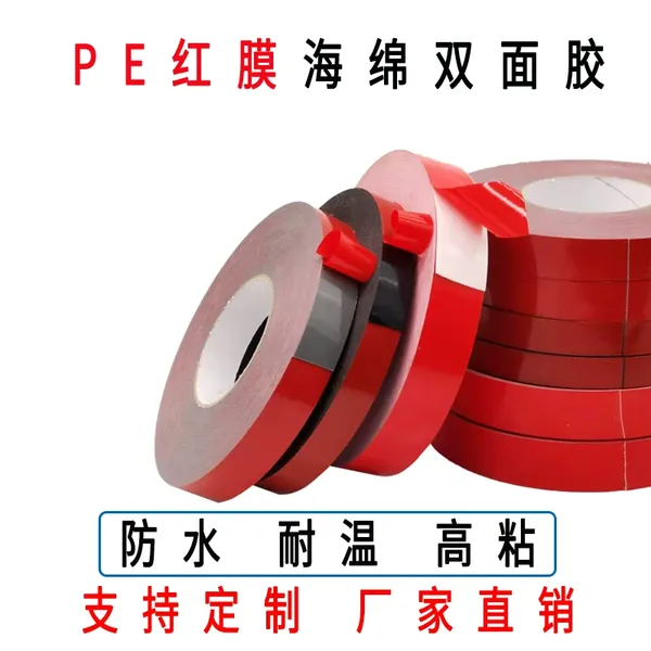 高粘PE红膜海绵泡沫泡棉双面胶胶带0.5-1mm外墙广告铭牌车用固定
