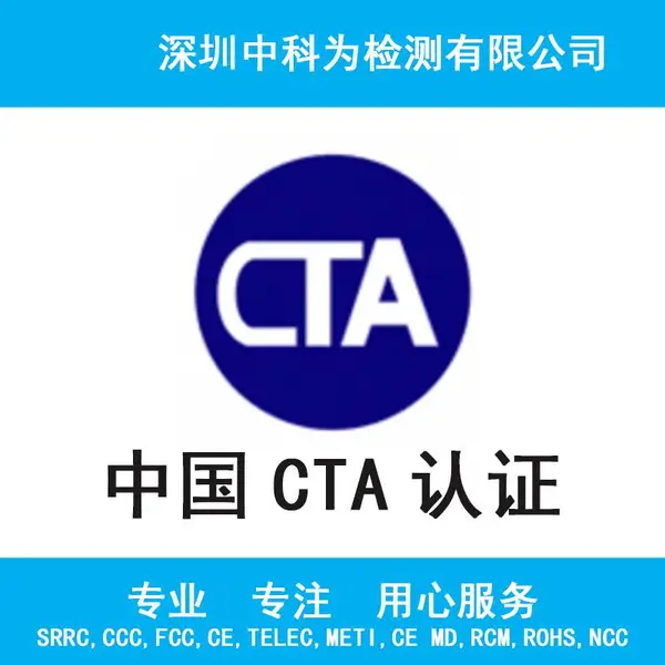 通讯设备电信产品CTA入网许可证CTA认证4G/5G进网许可证