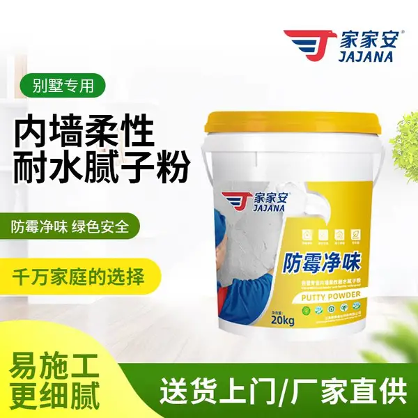防霉净味 别墅用 耐水性好 内墙柔性腻子粉 家家安