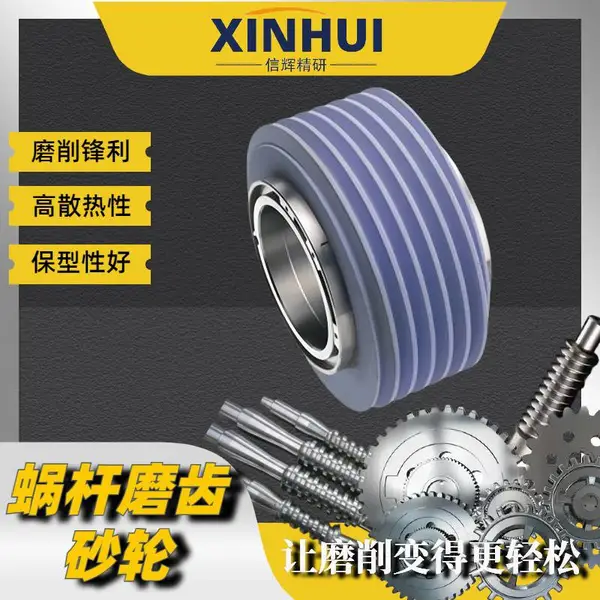 蜗杆磨砂轮 信辉陶瓷SN变速器齿轮连续磨齿砂轮 散热性能好
