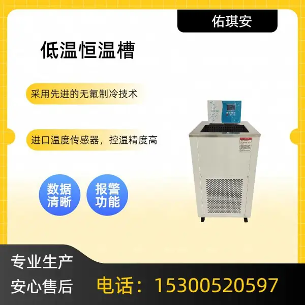佑琪安立式低温恒温槽采用***的无氟制冷技术,经过多年试验研发而成