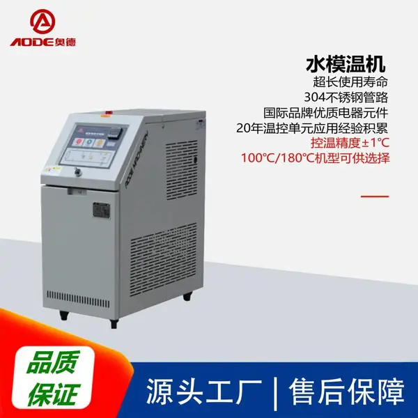 奥德注塑模温机|水模温机|水温机,品质保证