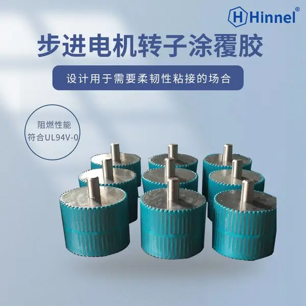 步进电机转子涂覆胶 粘接强度高 耐高温 常温保存时间长 加热快速固化