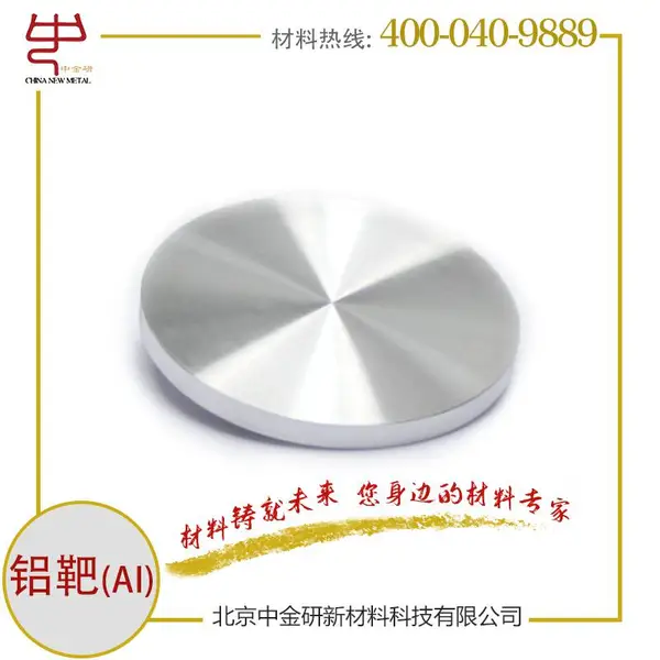 高纯度常用生化试剂铝靶